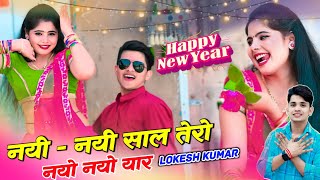 Happy New Year धमाका 🔥नई नई साल तेरो नयो नयो  Lokesh Kumar New Year Rasiya  Sonu Shekhawati Dance [upl. by Yellas]