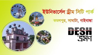 Universal Dream City Park Saghata Gaibandhaইউনিভার্সেল ড্র্রীম সিটি পার্ক সাঘাটা গাইবান্ধা [upl. by Knight68]