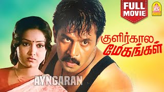 Kulirkala Megangal HD Full Movie  குளிர்கால மேகங்கள்  Arjun  Sadhana  Manorama  Jaishankar [upl. by Ajnek863]