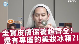 《我獨自生活》圭賢皮膚保養超齊全！還有專屬的護膚品冰箱  EP529 精彩片段｜KKTV線上看 [upl. by Bysshe]