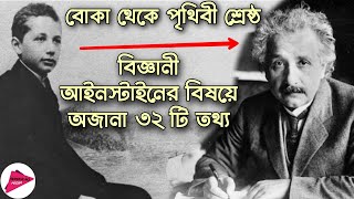 পৃথিবীর শ্রেষ্ঠ বিজ্ঞানী আইনস্টাইনের অজানা ইতিহাস  History of Albert Einstein  Romancho Pedia [upl. by Tterb237]