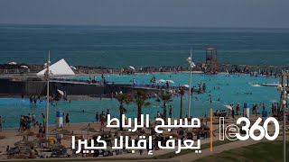 تعرفو كيف المسبح الكبير بالرباط يعيش يوميا أجواء الاستجمام [upl. by Jarrett]