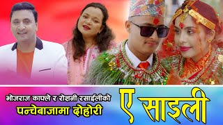 Ye Saili Panchebaja  ए साइली पन्चेबाजा  Bhojraj Kafle  Roshani Rasaili  New Nepali Song  2024 [upl. by Mylor]