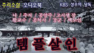 템플 살인 한국 추리소설 걸작선스릴러편 천년 고찰에 모여든 사람들 갑작스런 살인 사건 [upl. by Eenattirb]