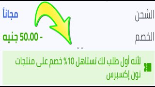 اكواد خصم نون Noon discount codes،كود خصم نون Noon discount code، كوبون خصم نون Noon discount coupon [upl. by Niuqaoj445]