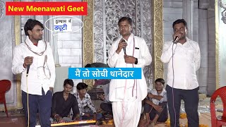 मैं तो सोची थानेदार ढिया की ठुल्याम में ड्यूटी New Meenawati Geet Ramvilas lalgarh videos chhotilal [upl. by Nnylatsyrc]