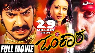 Omkara  ಓಂಕಾರ  Real Star Upendra  Preethi Jhangiani  Kannada Full Movie  Political Movie [upl. by Yttiy]