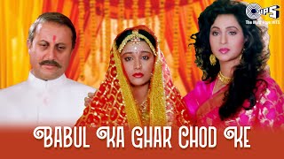 Babul Ka Ghar Chod Ke Beti Piya Ke  Sainik  Kumar Sanu Alka Yagnik  Bidai Wedding Songs [upl. by Eppillihp346]