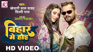 Bihar Me Hoi  VIDEO  Khesari Lal Yadav Shilpi Raj  FTShweta Mahara  Bhojpuri Video Song 2023 [upl. by Lonergan551]