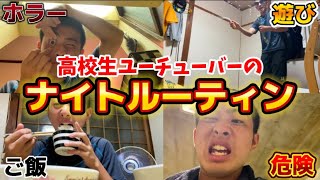 高校生ユーチューバーのナイトルーティン（vlog）を撮ってみた！第3回！ [upl. by Nanoc]