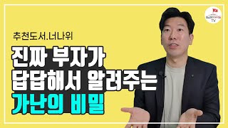 가난을 벗어나기 위해 당장 해야 할 일 추천도서 너나위 세이노의 가르침 EP2 [upl. by Lonnard427]