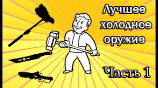 Fallout 4  Лучшее холодное оружие Часть 1 [upl. by Grubman283]