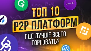 БЕСПЛАТНЫЙ ВЕБИНАР ТОП 10 P2P ПЛАТФОРМ 2024 [upl. by Neelyahs499]