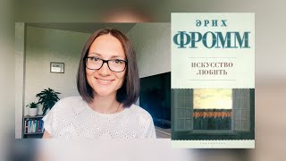 Искусство любить от Эриха Фромма  Обзор книги [upl. by Sabah]