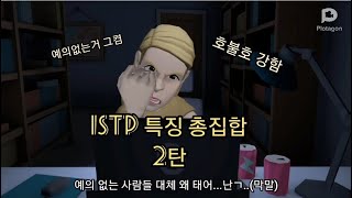 ISTP 성격 총집합 2탄 좋아하는 유형 싫어하는 유형 알려드림 ※호불호 강함 주의 [upl. by Katie348]