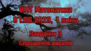 НМТ Математика 07062023 1 зміна Спрощення виразів [upl. by Jami941]