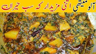 Aloo Methi Ki Sabzi 😍  aloo methi banane ka tarika  aloo methi pakane ka tarika methi aloo recipe [upl. by Harve479]