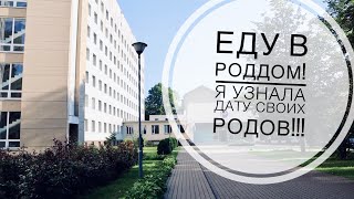 ЕДУ В РОДДОМ ДЛЯ ПОСЛЕДНЕГО ОСМОТРА  РАСКРЫТИЕ 1 СМ  МНЕ НАЗНАЧИЛИ ДАТУ РОДОВ И ТЕСТ НА COVID [upl. by Marris]