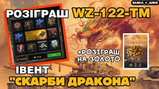 Розіграш WZ122TM Івент quotСкарби Драконаquot  РОЗІГРАШ НА ЗОЛОТО в WotBlitz  BabkaVAdike [upl. by Dyna662]