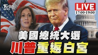 🔴【LIVE】美國大選結果出爐！川普重返白宮｜2024 United States presidential election｜主播譚伊倫黃星樺李作珩｜TVBS新聞 ‪TVBSNEWS01 [upl. by Steere]