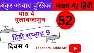 FLN वर्कबुक हिन्दी कक्षा4 सप्ताह9 दिवस 4 Ankur abhyas pustika Hindi Class 4 Saptah 9 Diwas 4 [upl. by Ydnelg]