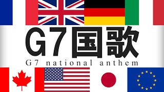 G7加盟国国歌集 各国語・日本語歌詞 カタカナ読みつき改良版 National anthem of G7 member countries [upl. by Eiramac]