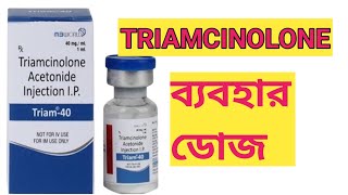 Triamcinolone reviewsট্রামসিলোলন এর প্রকার ব্যবহার ও ডোজ। [upl. by Goddard212]