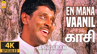 En Mana Vaanil  4K Video Song  என் மன வானில்  Kasi  Vikram  Kaveri  Ilaiyaraaja  Ayngaran [upl. by Verner]