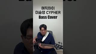 에픽하이 미슐랭 CYPHER Bass Cover [upl. by Andy]