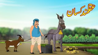 عقلمند کسان  Clever Farmer  Urdu Story  Moral Stories  kahaniyan urdu [upl. by Kleinstein]