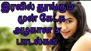 Sleeping songs Tamil  இரவில் தூங்கும் முன் கேட்கவேண்டிய 5 பாடல் [upl. by Nocam]