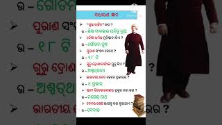 Gk question  odia  Gk shorts viralvideo gk [upl. by Maharva]