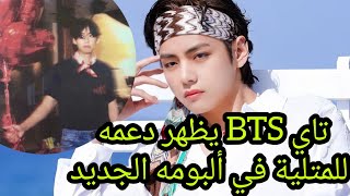 تاي bts يدعم الشواد المثلية🏳️‍🌈؟في البومه الجديدBTS v friend sbtsvvfriendstaehyung jungkook [upl. by Yrac]