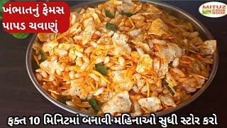 ખંભાતનું ફેમસ પાપડ ચવાણું  Khambhat nu chavanu  Papad chavana Recipe Gujarati Nasta Recipe [upl. by Eggleston]