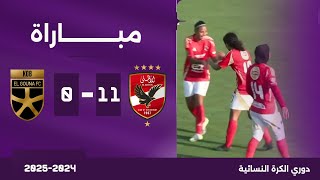 مباراة  الأهلي 110 الجونة  الدوري المصري سيدات 20242025 [upl. by Orthman]