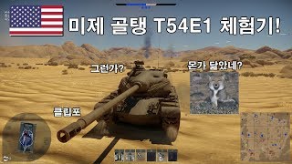 워 썬더 티벳 여우 닮은 미제 골탱 T54E1 체험기 [upl. by Adnauqal]