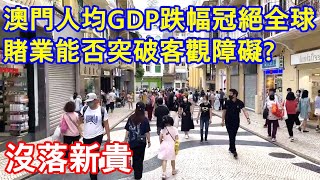 沒落新貴 澳門人均GDP跌幅冠絕全球  賭業能否突破客觀障礙和困難 [upl. by Yrok899]