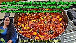 കാറ്ററിംഗുകാർ കല്യാണ പാർട്ടികളിൽ വിളമ്പുന്ന ബിരിയാണി അച്ചാർ  Lemon Dates Pickle Recipe Malayalam [upl. by Patrica487]