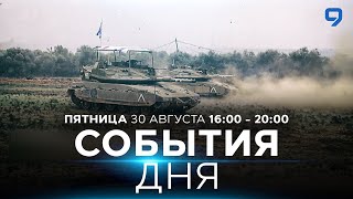 СОБЫТИЯ ДНЯ ИЗРАИЛЬ 30 августа 1600  2000 Новости Израиля сегодня [upl. by Aninaj]