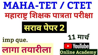 MAHA TET  CTET Exam 2024  महाराष्ट्र शिक्षक पात्रता परीक्षा  TET demo papers [upl. by Ocinemod]