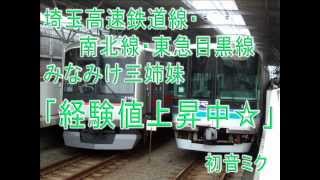 みなみけ三姉妹「経験値上昇中☆」で埼玉高速・南北線・目黒線の駅名 [upl. by Aelhsa]