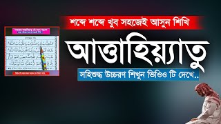 attahiyat lillahi wa salawatuআত্তাহিয়াতু বাংলা উচ্চারণতাশাহুদattahiyatattahiyat full tashahud [upl. by Anirtek]