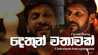 Dethun Wathawak  දෙතුන් වතාවක්  Cover Song  Chandana Katugampala [upl. by Carrelli55]