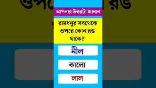 Bangla gk question amp answerBangla gkBangla quizBengali gkBangla general knowledgeGkShortsP10 [upl. by Winton]