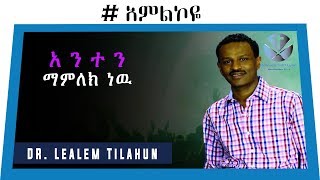 አንተን ማምለክ ነዉ Dr Lealem Tilahun  Amlikoye  Homage GOD tube [upl. by Atiuqiram]