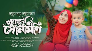 খুকুমনি সোনামনি নতুন রূপে  Baby Najnin  Khukumoni Sonamoni  New Gojol 2024 [upl. by Dorene86]