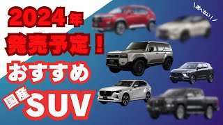 【今は我慢！】2024年に発売するSUVが最高すぎた【国産車 SUV】 [upl. by Bristow488]