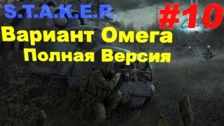 Прохождение сталкер Вариант Омега Полная Версия часть 10 [upl. by Ayerhs305]