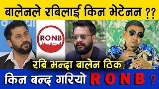 बालेनले किन हटाए पोस्ट  रबि र बालेनको सम्बन्धमा फाटो। किन बन्द भयो RONB  punya gautam  balen shah [upl. by Ominoreg]