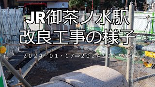 【4K】JR御茶ノ水駅改良工事の様子20240120 [upl. by Eenwat]